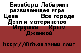 Бизиборд Лабиринт развивающая игра › Цена ­ 1 500 - Все города Дети и материнство » Игрушки   . Крым,Джанкой